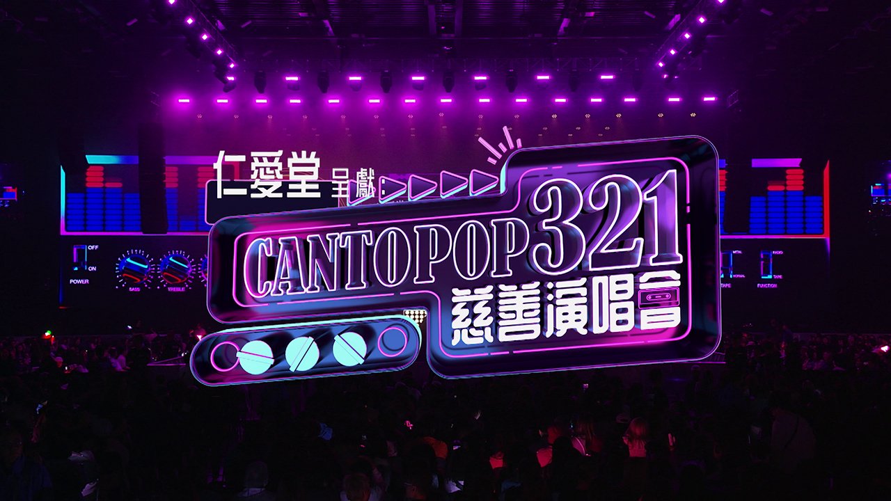 Cantonpop 321 Charity Concert - Cantopop 321慈善音樂會