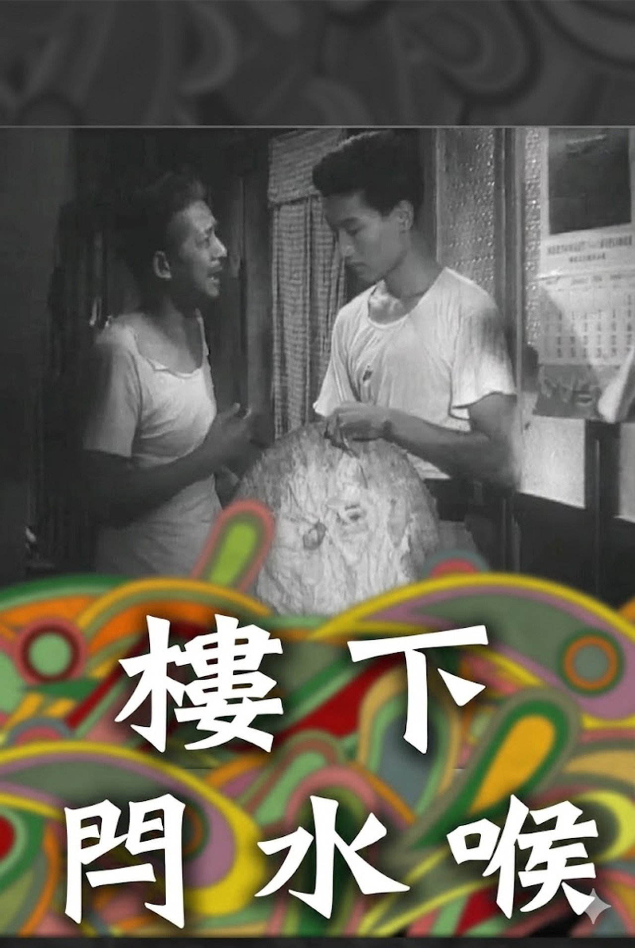 Turn Off The Tap - 樓下閂水喉