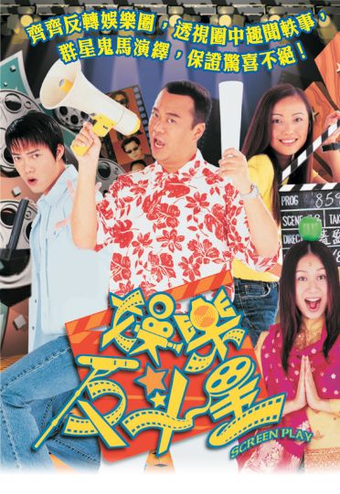 Screen Play (2001) - 娛樂反斗星