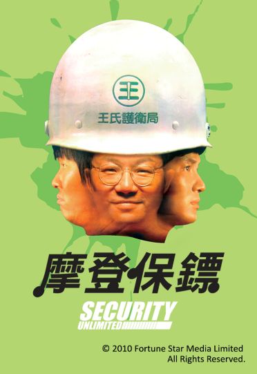 Security Unlimited (1981) - 摩登保鏢