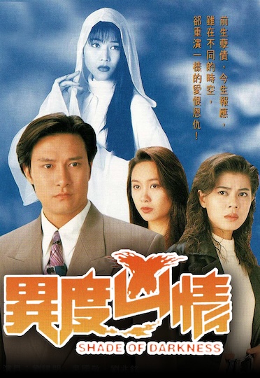 Shades of Darkness (1994) - 異度凶情