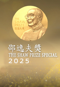 Shaw Prize 2025 - 邵逸夫獎2025