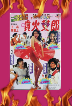 She Starts the Fire (1992) - 噴火女郎