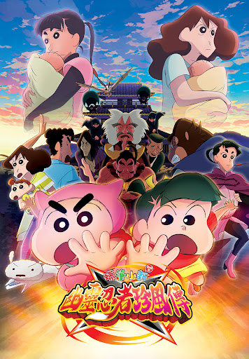 Crayon Shinchan the Movie: The Tornado Legend of Ninja Mononoke (2022) (Cantonese) - 蠟筆小新劇場版：幽靈忍者珍風傳