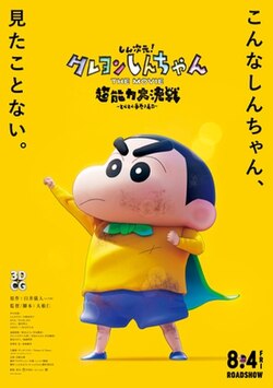 New Dimension! Crayon Shinchan the Movie: Battle of Supernatural Powers ~Flying Sushi~ (Cantonese) - 新次元！蠟筆小新大電影: 超能力大決戰～飛吧飛吧手捲壽司～
