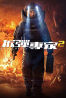 Shock Wave 2 (2020) - 拆彈專家2