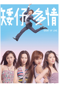 Short of Love (2009) - 矮仔多情