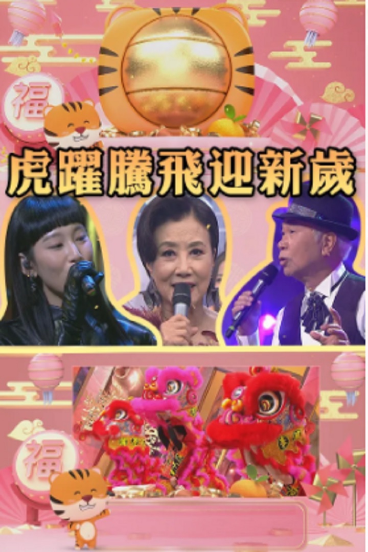 CNY Eve Special 2022 - 虎躍騰飛迎新歲