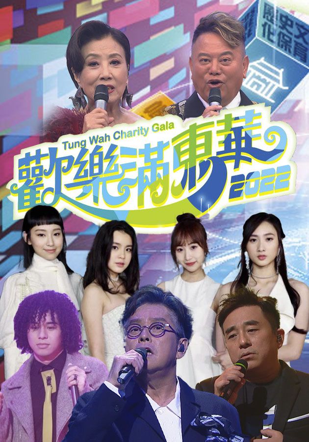 Tung Wah Charity Show 2022 - 歡樂滿東華2022