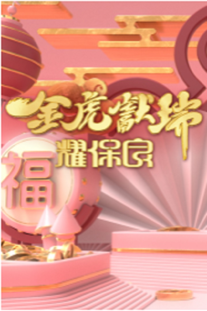 Po Leung Kuk 143rd Anniversary Special - 金虎獻瑞耀保良