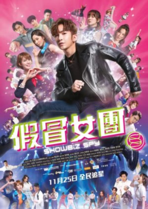 Showbiz Spy (2021) - 假冒女團