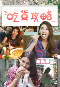 Sidewalk Delicacies Taiwan - 吃貨攻略