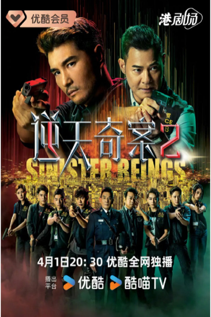 Sinister Beings 2 - 逆天奇案2