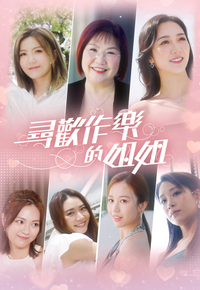 Sis and the Tempting Cities - 尋歡作樂的姐姐