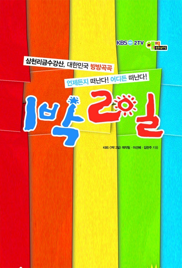 1 Night 2 Days - 1박 2일