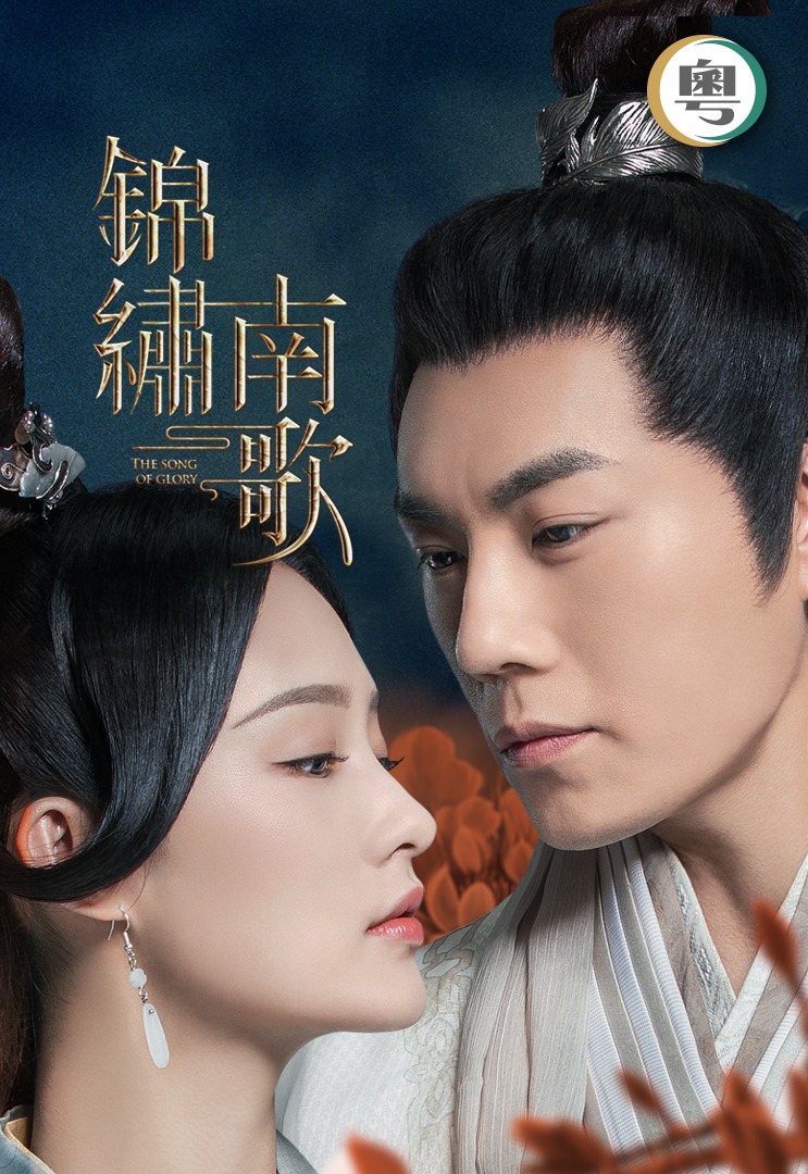 The Song of Glory (Cantonese) - 錦繡南歌