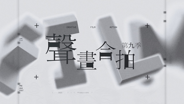 Sound and Vision S9 - 聲畫合拍 9
