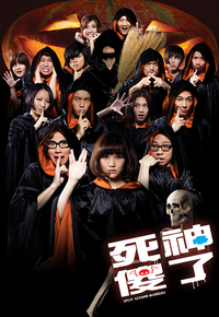 Split Second Murders (2009) - 死神傻了