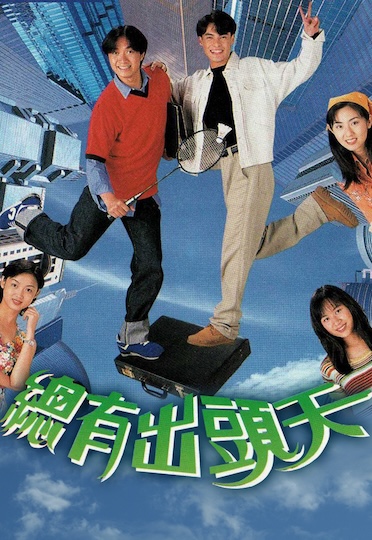 Stepping Stone (1995) - 總有出頭天