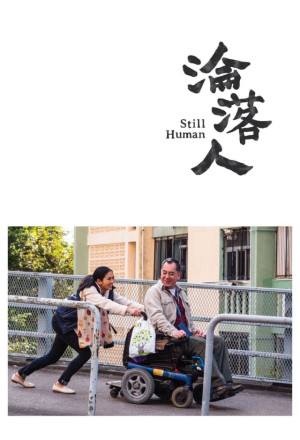 Still Human (2018) - 淪落人