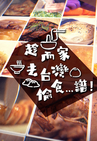 Stolen Taste of Formosa - 趁而家去台灣偷食...譜！