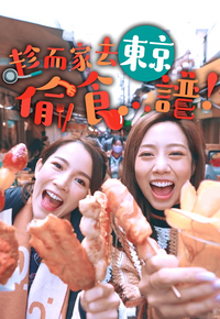 Stolen Taste Of Tokyo - 趁而家去東京偷食...譜！