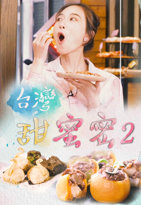 Sugarholic Taiwan (Sr.2) - 台灣甜蜜密 (Sr.2)