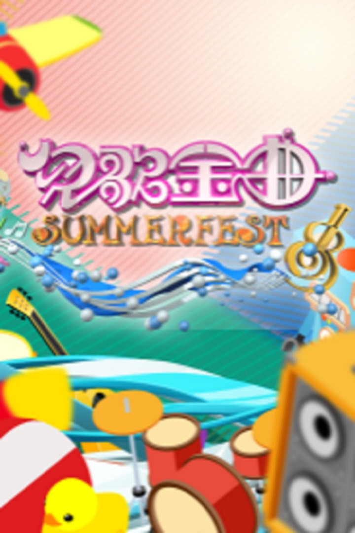 Children Song Summerfest - 兒歌金曲SUMMERFEST