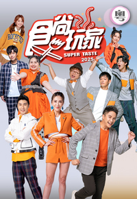 Super Taste (2025) - 食尚玩家 (2025)