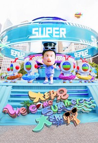 Super Trio - Welcome Summer Battle! - 大師兄Welcome Summer大激戰