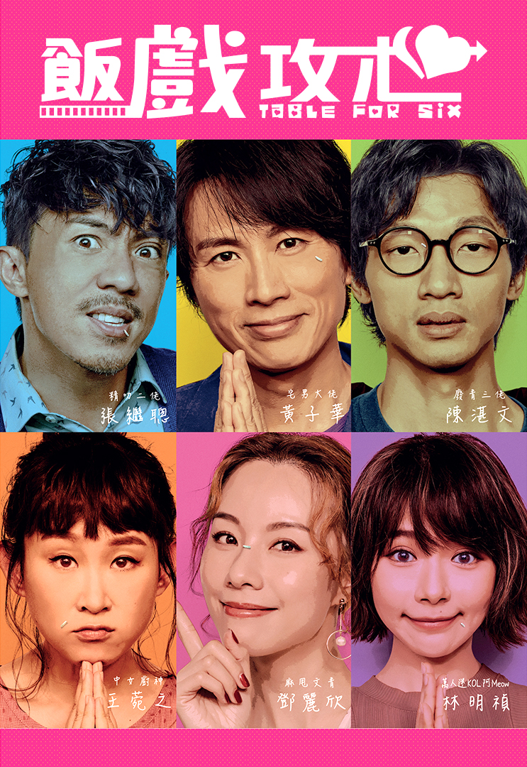 Table for Six (2022) - 最新集數