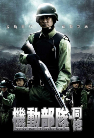 Tactical Unit: Comrades in Arms (2009) - 機動部隊 - 同袍