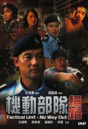 Tactical Unit - No Way Out (2008) - 機動部隊 - 絕路