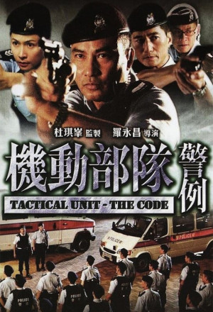 Tactical Unit - The Code (2008) - 機動部隊 - 警例