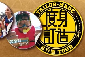 Tailor Made Tour - 度身訂造旅行團