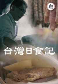 Taiwan Foodie Dairy - 台灣日食記