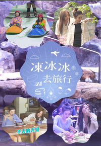 Taiwan Hot Spots - 凍冰冰去旅行