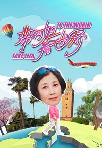 Take Liza to the World - 帶阿姐看世界
