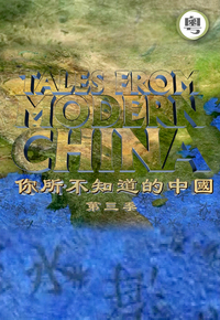 Tales from Modern China - 你所不知道的中國 第三季