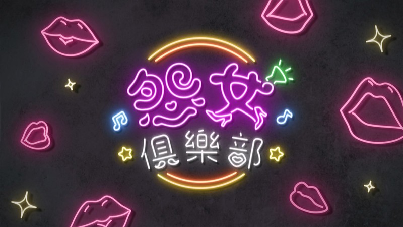 Talker - Club MURMUR - 晚吹 - 怨女俱樂部