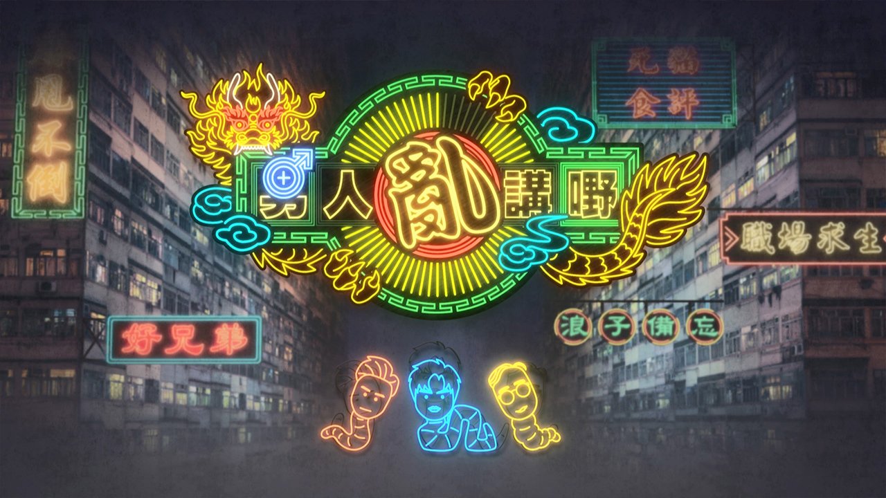 Talker - Mansplaining: Patched - 晚吹 - 男人亂講嘢