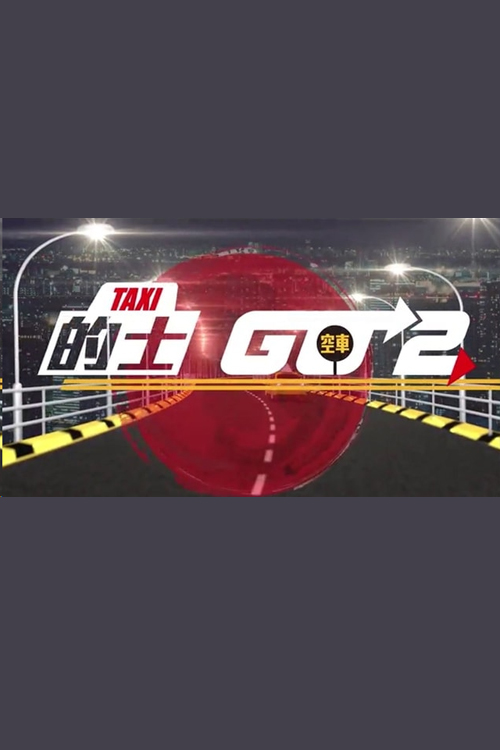 Taxi Go 2 - 的士Go 2