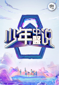 TCM: Young Guardians - 少年中醫說