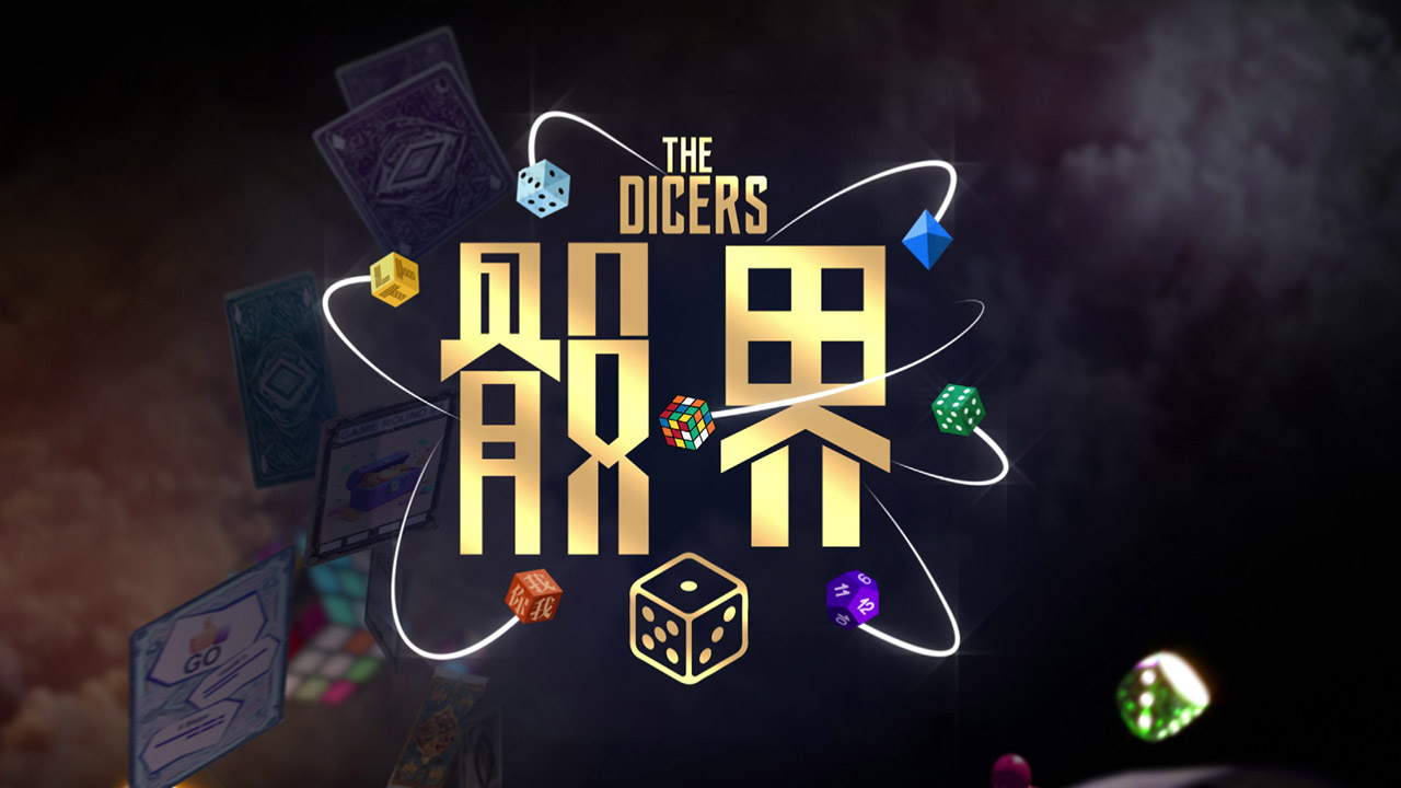 The Dicers - 骰界