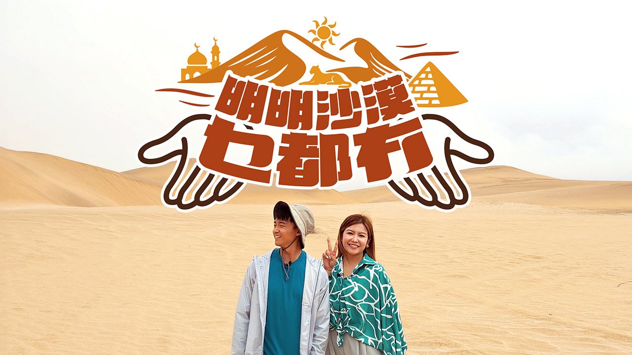 The Handy Sandy Guide - 明明沙漠乜都冇