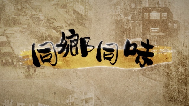 The Hometown Taste - 同鄉同味