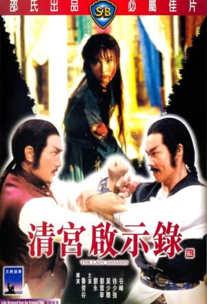 The Lady Assassin (1983) - 清宮啟示錄