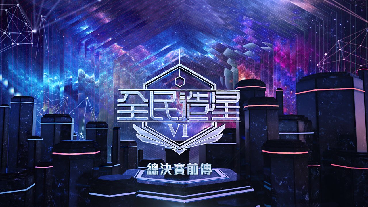 The Legend of King Maker VI - 全民造星VI總決賽前傳