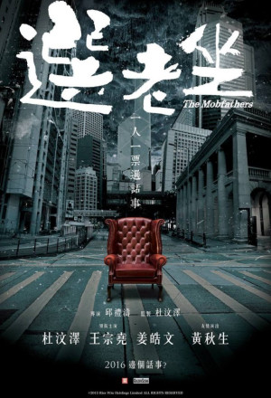 The Mobfathers (2016) - 選老頂