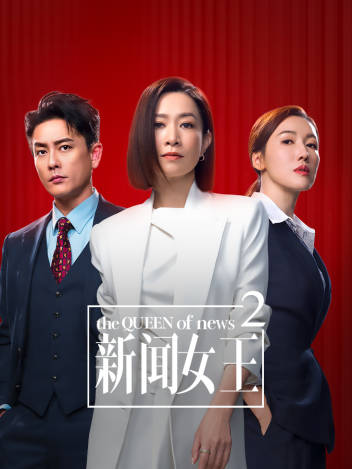 The Queen of News 2 - 新闻女王2